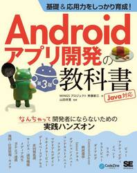 Ａｎｄｒｏｉｄアプリ開発の教科書　基礎＆応用力をしっかり育成！　なんちゃって開発者にならないための実践ハンズオン