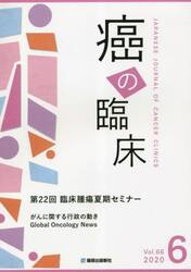 癌の臨床　Ｖｏｌ．６６Ｎｏ．６（２０２０）