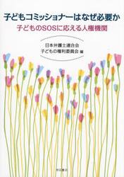 子どもコミッショナーはなぜ必要か　子どものＳＯＳに応える人権機関