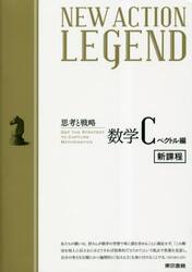ＮＥＷ　ＡＣＴＩＯＮ　ＬＥＧＥＮＤ数学Ｃ　思考と戦略　ベクトル編