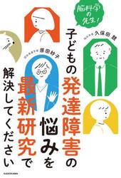 脳科学の先生！子どもの発達障害の悩みを最新研究で解決してください
