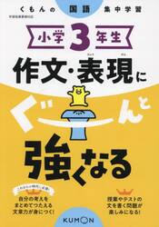 小学３年生作文・表現にぐーんと強くなる
