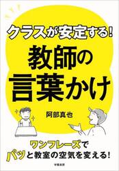 クラスが安定する！教師の言葉かけ　ワンフレーズでパッと教室の空気を変える！