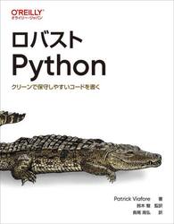 ロバストＰｙｔｈｏｎ　クリーンで保守しやすいコードを書く