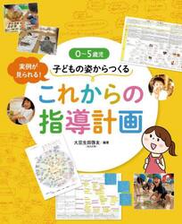 ０〜５歳児子どもの姿からつくるこれからの指導計画　実例が見られる！