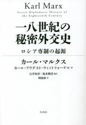 一八世紀の秘密外交史　ロシア専制の起源