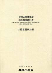 総合農協統計表　令和元事業年度