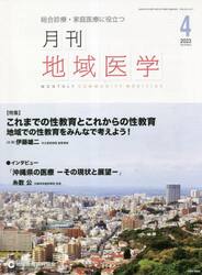月刊地域医学　総合診療・家庭医療に役立つ　Ｖｏｌ．３７−Ｎｏ．４（２０２３−４）