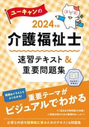 ユーキャンの介護福祉士速習テキスト＆重要問題集　２０２４年版
