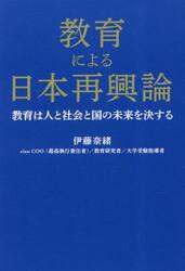 教育による日本再興論　教育は人と社会と国の未来を決する