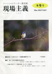 現場主義　ソーシャルワーカー最前線　第９号