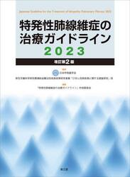 特発性肺線維症の治療ガイドライン　２０２３