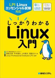 しっかりわかるＬｉｎｕｘ入門　ＬＰＩ　Ｌｉｎｕｘエッセンシャル試験対応