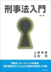 刑事法入門