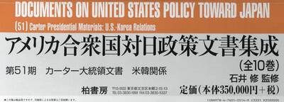 アメリカ合衆国対日政策文書集成　第５１期　カーター大統領文書　米韓関係　１０巻セット