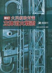 火災救助対策立体消火戦術