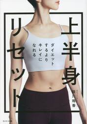 ダイエットするよりキレイになれる上半身リセット