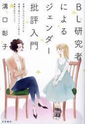 ＢＬ研究者によるジェンダー批評入門　言葉にならない「モヤモヤ」を言葉で語る「ワクワク」に変える、表象分析のレッスン