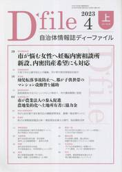 自治体情報誌ディーファイル　２０２３．４上