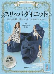 はくだけ！スリッパダイエット　ＤＥＮＩＭ