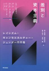 差別と資本主義　レイシズム・キャンセルカルチャー・ジェンダー不平等