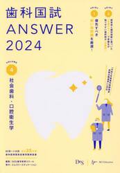 歯科国試ＡＮＳＷＥＲ　２０２４ＶＯＬＵＭＥ４