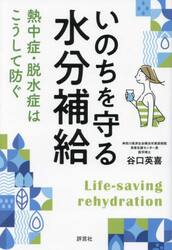 いのちを守る水分補給　熱中症・脱水症はこうして防ぐ