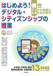 はじめよう！デジタル・シティズンシップの授業　善きデジタル市民となるための学び