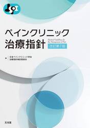 ペインクリニック治療指針