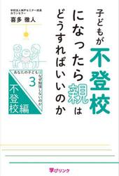 子どもが不登校になったら親はどうすればいいのか　あなたの子どもはなぜ勉強しないのか　３　不登校編