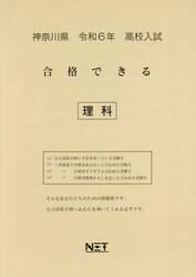 令６　神奈川県合格できる　理科