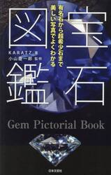 宝石図鑑　有名石から超希少石まで美しい写真でよくわかる