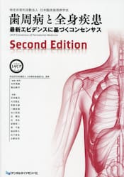 歯周病と全身疾患　最新エビデンスに基づくコンセンサス