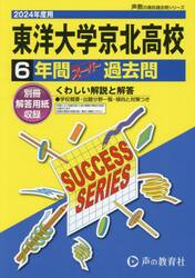 東洋大学京北高等学校　６年間スーパー過去