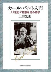 カール・バルト入門　２１世紀に和解を語る神学
