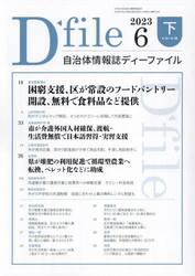 自治体情報誌ディーファイル　２０２３．６下