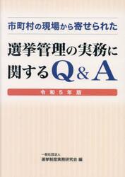 市町村の現場から寄せられた選挙管理の実務に関するＱ＆Ａ　令和５年版