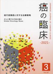 癌の臨床　Ｖｏｌ．６７Ｎｏ．３（２０２１）