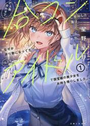 人数合わせで合コンに参加した俺は、なぜか余り物になってた元人気アイドルで国宝級の美少女をお持ち帰りしました。　１