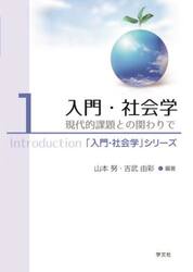 入門・社会学　現代的課題との関わりで