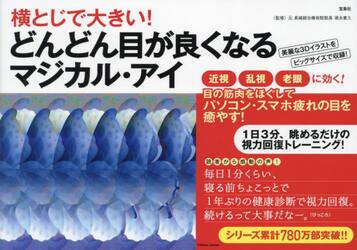 横とじで大きい！どんどん目が良くなるマジカル・アイ