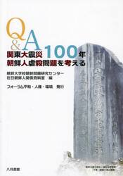 Ｑ＆Ａ関東大震災１００年朝鮮人虐殺問題を考える
