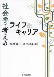 社会学で考えるライフ＆キャリア