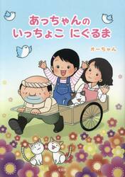 あっちゃんのいっちょこにぐるま