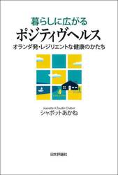 暮らしに広がるポジティヴヘルス　オランダ発・レジリエントな健康のかたち