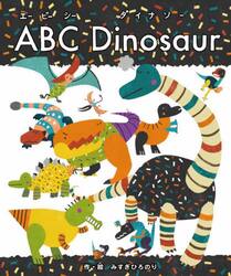 ＡＢＣ　Ｄｉｎｏｓａｕｒ
