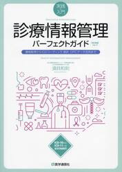 診療情報管理パーフェクトガイド　実践＆入門　資格取得からＩＣＤコーディング，統計，ＤＰＣデータ活用まで