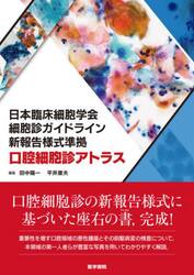 日本臨床細胞学会細胞診ガイドライン新報告様式準拠口腔細胞診アトラス