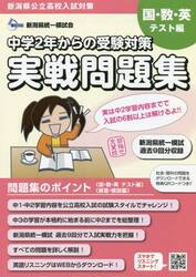 新潟県公立高校入試対策中学２年からの受験対策実戦問題集　国・数・英テスト編