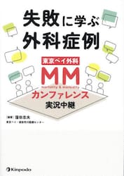 失敗に学ぶ外科症例東京ベイ外科ＭＭカンファレンス実況中継